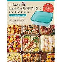 Amazon.co.jp: 山本ゆり iwakiの耐熱調理容器でおいしいレシピ モス